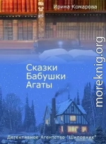 Сказки бабушки Агаты