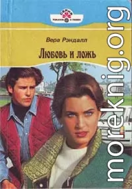 Любовь и ложь