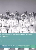 Справочник по профилактике и лечению COVID-19