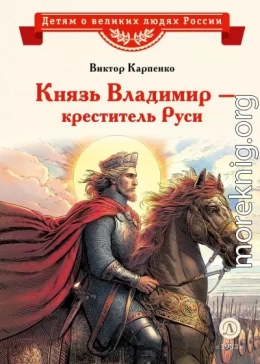 Князь Владимир – креститель Руси