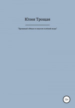 Кровавый обман со вкусом солёной воды