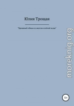 Кровавый обман со вкусом солёной воды