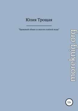 Кровавый обман со вкусом солёной воды