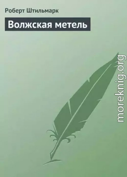 Волжская метель