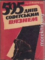 595 днів совєтським вязнем