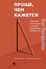 Проще, чем кажется: Стратегии поступления в топовый зарубежный университет