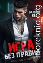 Игра без правил