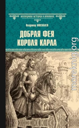 Добрая фея короля Карла