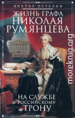 Жизнь графа Николая Румянцева. На службе Российскому трону