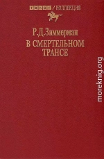 В смертельном трансе. Роман