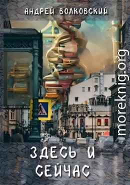 Здесь и сейчас