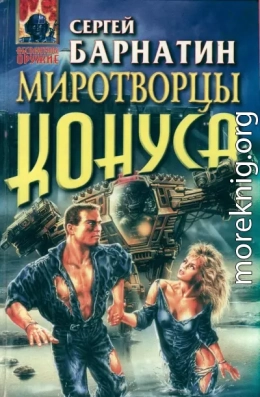 Стиглеры- Новое поколение миротворцев