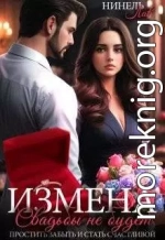 Измена Свадьбы не будет