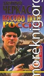 Косово поле. Россия