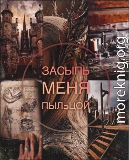 Засыпь меня пыльцой (СИ)