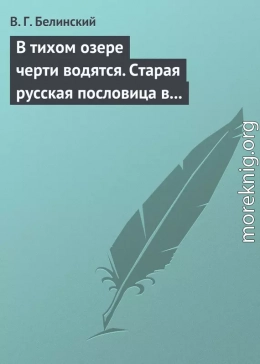 В тихом озере черти водятся. Старая русская пословица в лицах и в одном действии. Федора Кони