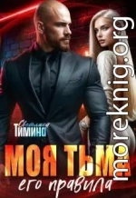 Моя тьма, его правила