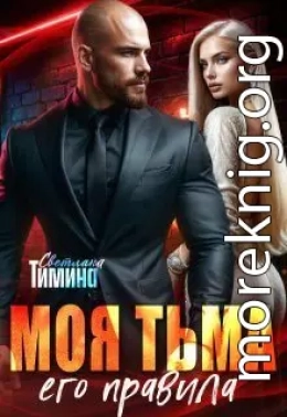 Моя тьма, его правила