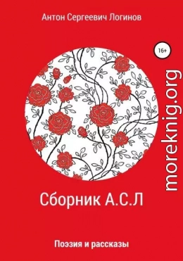 Сборник А.С.Л