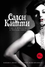 Салон Китти: Секс и шпионаж в Третьем рейхе