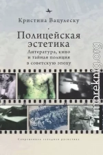 Полицейская эстетика. Литература, кино и тайная полиция в советскую эпоху