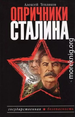 Опричники Сталина