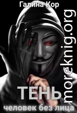Тень. Человек без лица