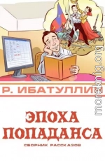 Эпоха попаданса