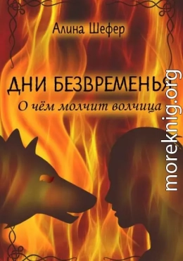 Дни безвременья. О чём молчит волчица