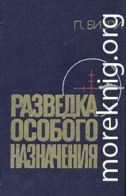 Разведка особого назначения. История оперативного разведывательного центра английского адмиралтейства 1939-1945