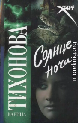 Солнце ночи