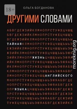 Другими словами. Тайная жизнь английского языка