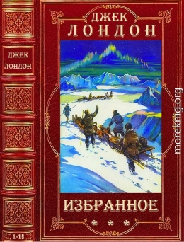 Избранное. Компиляция. Книги 1-16