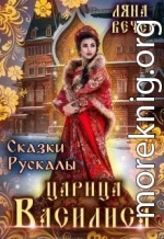 Сказки Рускалы. Царица Василиса (СИ)