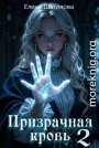 Призрачная кровь 2