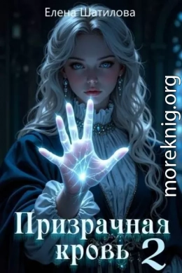 Призрачная кровь 2