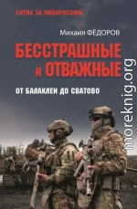 Бесстрашные и отважные. От Балаклеи до Сватово