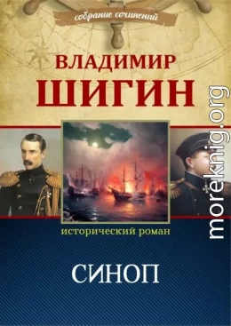 Синоп