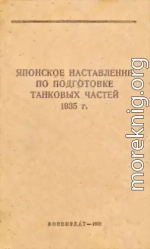 Японское наставление по подготовке танковых частей 1935 г.