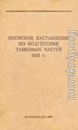 Японское наставление по подготовке танковых частей 1935 г.