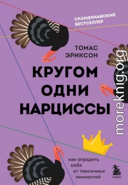 Кругом одни нарциссы. Как оградить себя от токсичных личностей
