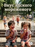 Вкус адского мороженого