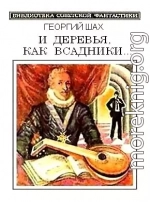 И деревья, как всадники…(сборник)