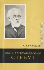 Иван Александрович Стебут (1833—1923)