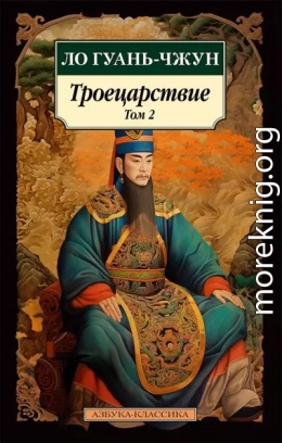 Троецарствие. Том 2