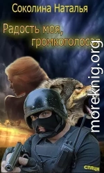 Радость моя, громкоголосая