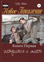 Новое Поколение. Книга Первая, или Искушения и месть