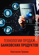 Технологии продаж банковских продуктов