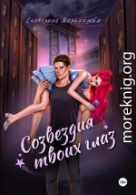 Созвездия твоих глаз