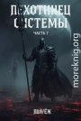 Пехотинец Системы 7